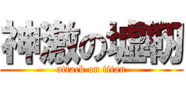神激の墟靭 (attack on titan)