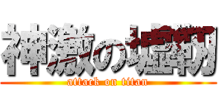 神激の墟靭 (attack on titan)