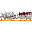 神激の墟靭 (attack on titan)