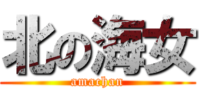 北の海女 (amachan)