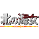 北の海女 (amachan)