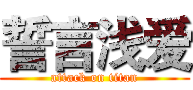 誓言浅爱 (attack on titan)