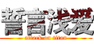 誓言浅爱 (attack on titan)