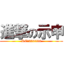 進撃の示申 (RC群326536)