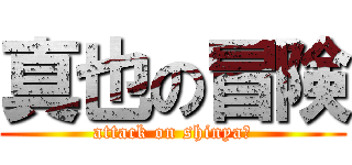 真也の冒険 (attack on shinya☆)