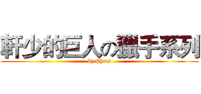 軒少的巨人の獵手系列 (by Chris)