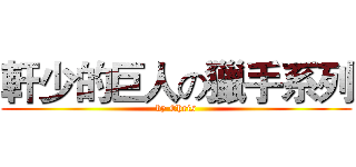 軒少的巨人の獵手系列 (by Chris)