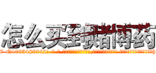 怎么买到赌博药 (怎么买到赌博药【电-话151x68344x817-Q1065427042元-吉-药-业】我们做的是长期生意,靠的是老客户长期支持 怎么买到赌博药在发表了一篇http://sngk.net/WtByrc

参考消息网我们做的是长期生意,靠的是老客户长期支持也许我们早该意识到，就连鲍勃·霍斯金斯（金球奖戏剧类电影男主角 
)
