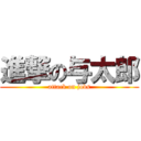 進撃の与太郎 (attack on jobs)