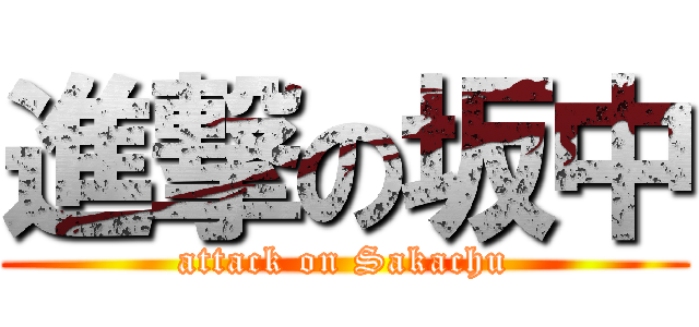 進撃の坂中 (attack on Sakachu)