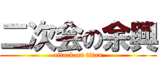 二次会の余興 (attack on titan)