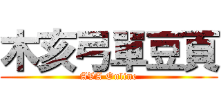 木亥弓單豆頁 (AVA Online)