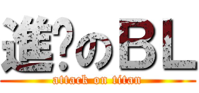 進擊のＢＬ (attack on titan)