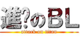 進擊のＢＬ (attack on titan)