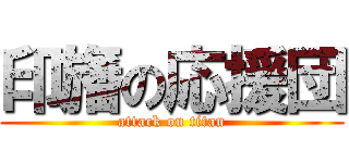 印旛の応援団 (attack on titan)