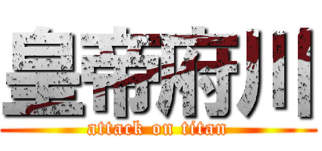 皇帝府川 (attack on titan)