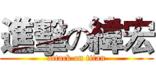進擊の緯宏 (attack on titan)