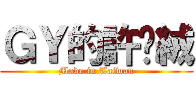 ＧＹ的許雯絨 (Mode in Taiwan)