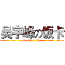 吴宇峰の饭卡 (attack on titan)