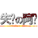 失业の阿烦 (attack on titan)