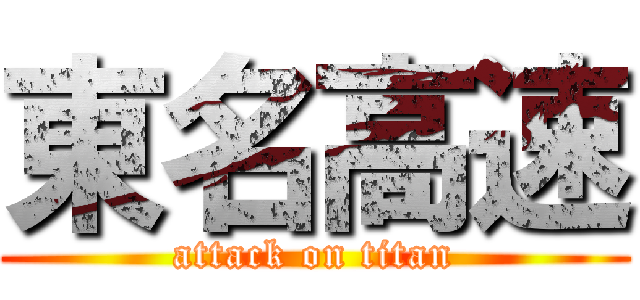 東名高速 (attack on titan)