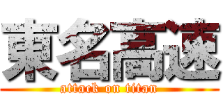 東名高速 (attack on titan)