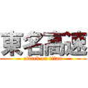 東名高速 (attack on titan)