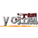 ｙｏ狂風 (attack on titan)