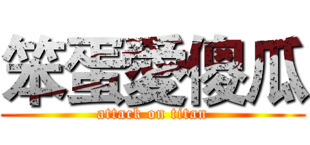 笨蛋愛傻瓜 (attack on titan)