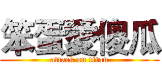 笨蛋愛傻瓜 (attack on titan)