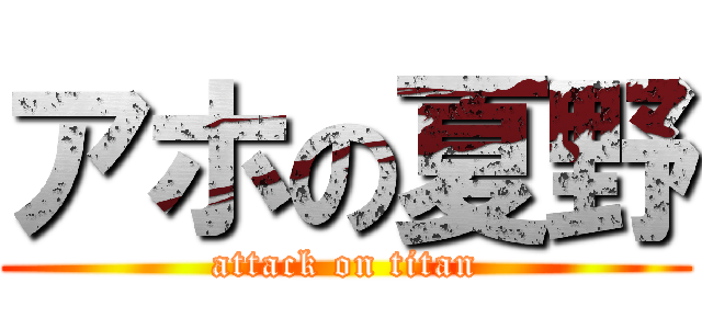 アホの夏野 (attack on titan)