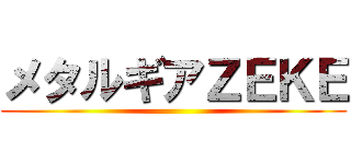 メタルギアＺＥＫＥ ()