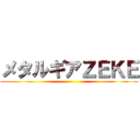 メタルギアＺＥＫＥ ()