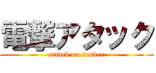 電撃アタック (attack on sander)