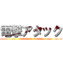 電撃アタック (attack on sander)