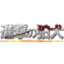 進撃の狛犬 (mukimuki)