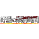 好型の限制時間 (the limit time)