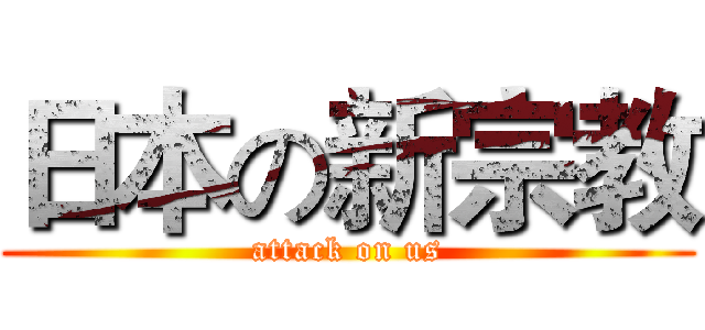 日本の新宗教 (attack on us)