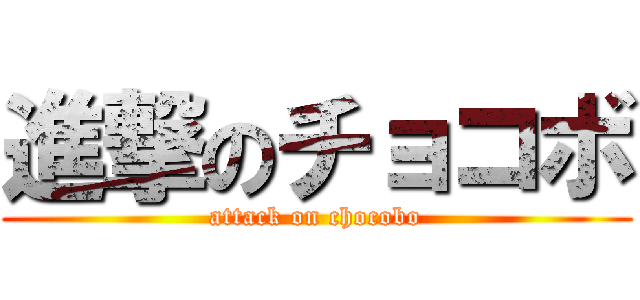 進撃のチョコボ (attack on chocobo)