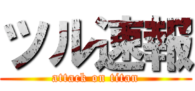 ツル速報 (attack on titan)