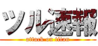 ツル速報 (attack on titan)