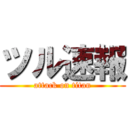 ツル速報 (attack on titan)