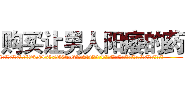 购买让男人阳痿的药 (购买让男人阳痿的药【电.话186x0156x9662-Q194843976林氏药业】我们做的是长期生意,靠的是老客户长期支持
参考消息网2月20日报道 韩媒称，“剩女多、离婚率高的城市，房价一定会上涨。”这是中国经济学家金岩石2016年12月参加在上海举行的房地产相关论坛时说的话。
)