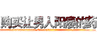 购买让男人阳痿的药 (购买让男人阳痿的药【电.话186x0156x9662-Q194843976林氏药业】我们做的是长期生意,靠的是老客户长期支持
参考消息网2月20日报道 韩媒称，“剩女多、离婚率高的城市，房价一定会上涨。”这是中国经济学家金岩石2016年12月参加在上海举行的房地产相关论坛时说的话。
)