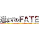 進まずのＦＡＴＥ (waitin' on FATE)