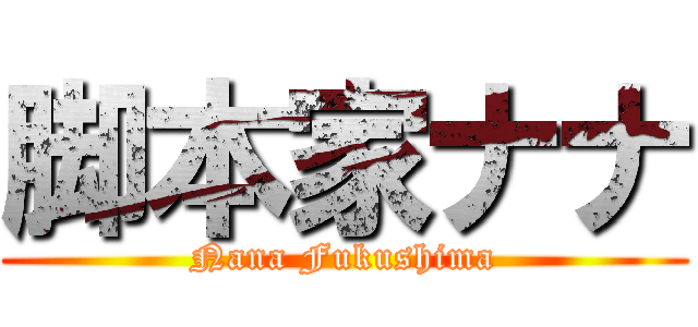 脚本家ナナ (Nana Fukushima)