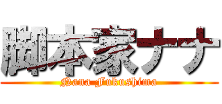 脚本家ナナ (Nana Fukushima)