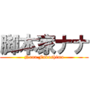 脚本家ナナ (Nana Fukushima)