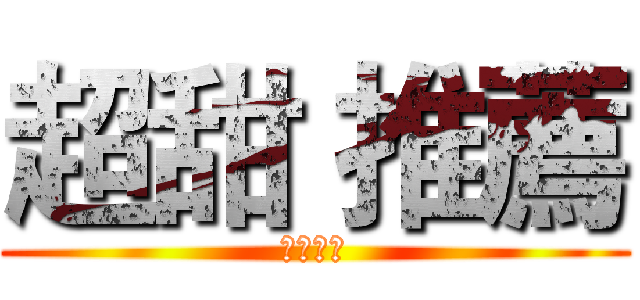 超甜 推薦 (絕對好吃)