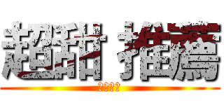 超甜 推薦 (絕對好吃)